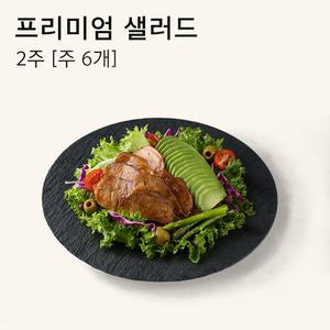 [밀투고] 프리미엄 샐러드 정기구독 2주 (주6개)