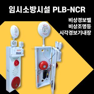 임시소방시설 비상경보용 PLB-NCR 비상조명등 시각경보기 내장형
