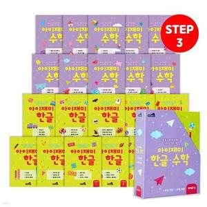 [전집] 유아학습지 아이재미 STEP3 : 7세용 20권 세트 (한글 10권+수학 10권) /유아학습지,유아워크북,유아문제집,7세학습지,한글학습지