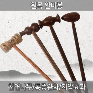 안마기 어깨 안마망치 지압봉 허리 안마봉 손잡이 등 목 원목안마봉 나무안마기 원목