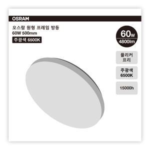 오스람 원형 프레임 방등 60W 주광색