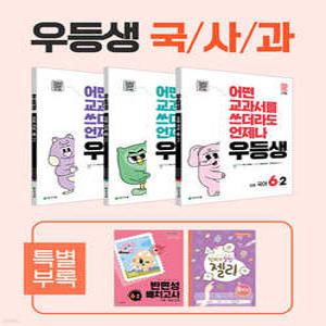 우등생 해법 국사과 시리즈 세트 6-2 (2025년) /어떤 교과서를 쓰더라도 언제나