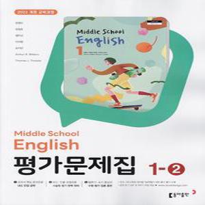 최신) 동아출판 중학교 영어 1-2 평가문제집 윤정미