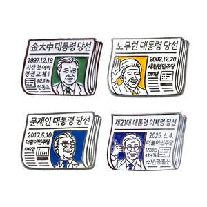 대한민국 민주정부 4대 대통령 김대중, 노무현, 문재인, 이재명 당선일 신문 뱃지