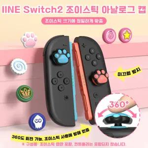닌텐도 스위치2 이이네 조이콘2 조이스틱 아날로그캡 테마 에디션
