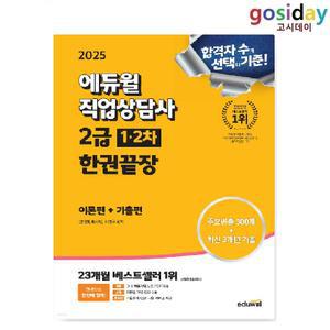 ㅇ (분철가능) 2025 [에듀윌] 직업[상담사] 2급 1,2차 한권끝장