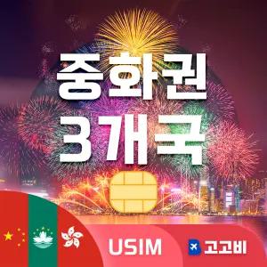 USIM 중화권 3개국(중국/홍콩/마카오) 유심 데이터 무제한 매일 1GB 10일 (인증필수)