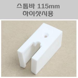 스톱바 115mm 하이샷시용/미닫이문스토퍼/샷시스토퍼