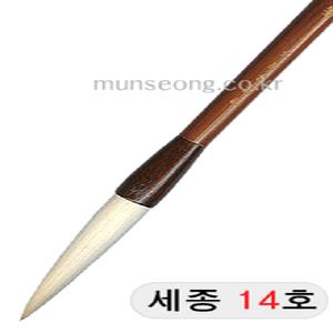 세종世宗 14호 양모필 한글 한문 서예 붓 서예용품