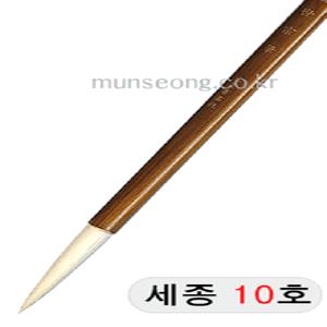 세종世宗 10호 양모필 한글 한문 서예 붓 서예용품