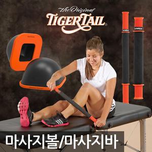 타이거테일 마사지볼 마사지스틱 선택가능/ 마사지바