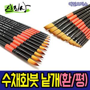 신진 로빈 수채화붓 (1~20호) 낱개 둥근 납작붓 환/평 미술준비물