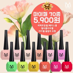 시크릿 (마이젤 70종) 5900 행사 전문가용 젤네일 컬러70여종 탑젤 베이스젤 클리어젤 중 선택