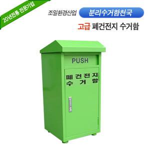 [분리수거함천국] 폐건전지 수거함, 건전지분리수거함