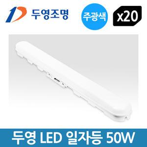 두영 LED 일자등 50W 주광색 - 20개입 1BOX