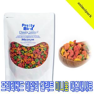 프리티버드 데일리 셀렉트 미디움 500g/중대형조사료/왕관앵무사료/코뉴어사료/퀘이커사료/뉴기니아사료/아마존