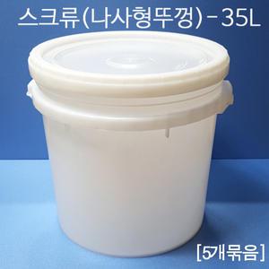 (5개묶음) 35L(S) 바케스 원형밀폐용기 벌크통 젓갈통 액젓 젓갈 사료통 김장통 효소통 배합통