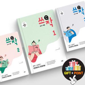 (카드10%+선물) 중학 영어 쓰작 (쓰기+작문) 서술형이 단단해지는 영어 문장연습