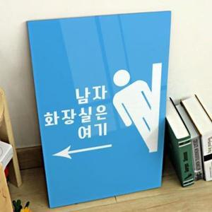 [핫트랙스]pk928-아크릴액자_화장실은여기_색상배경(대형)
