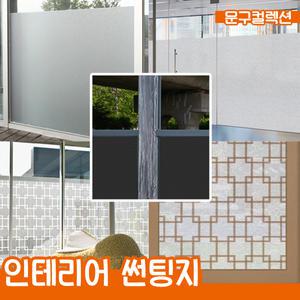 썬팅지 92cmX25M (1롤) 창문시트지 단열시트지 불투명 한지 격자 투명 점착 인테리어