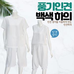[풍기인견패브릭] 백색 흰색 생지 인견 속바지