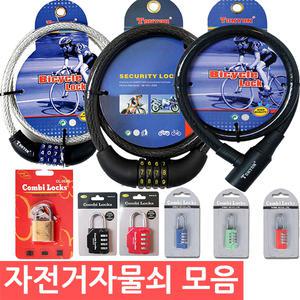 무료/엔츠몰/자전거자물쇠 모음/자전거열쇠