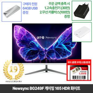 [창립19년행사] 비트엠 Newsync BG249F 게이밍 165 HDR 화이트 게이밍 모니터 [중복12%할인 실구매102,080