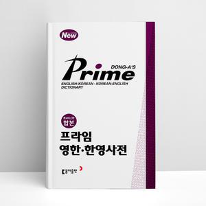 [T멤버십10%+선물] 프라임 영한.한영사전 (콘사이스판 합본) | 동아출판