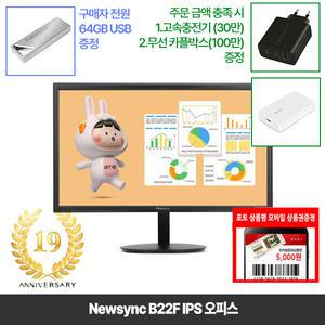 [창립19년행사] 비트엠 Newsync B22F IPS 오피스 22인치모니터 [중복12%할인 실구매 73,720원]