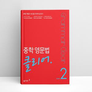 [T멤버십10%+선물] 중학 영문법 클리어 Level 2 | 동아출판