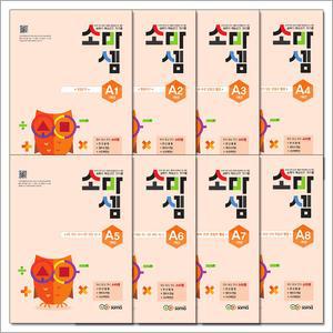 [카드10%] 소마셈 A단계 연산 문제집 세트 1-8권 (초등 1학년) - A1 A2 A3 A4 A5 A6 A7 A8