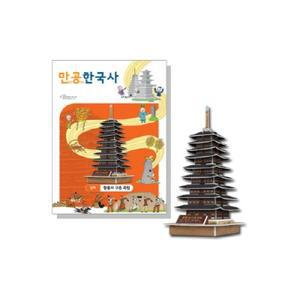 [핫트랙스]만공한국사 신라_황룡사 구층 목탑