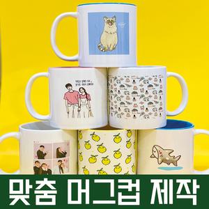 포토머그컵 제작 돌잔치 답례품 부모님 연인선물 11온즈 머그잔