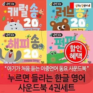 [전집] 누르면 들리는 한글 영어 사운드북 4권세트