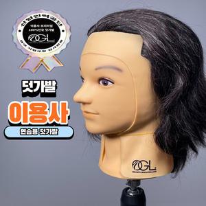 오지엘 이용사덧가발 가발 통가발 민두