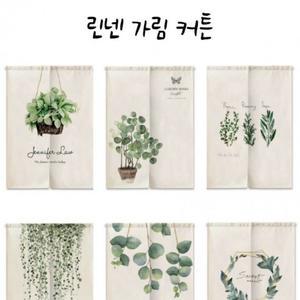 뉴 린넨 가림 커튼 베란다 가림막 공간분리 현관 중문 세탁실 방문 가리개