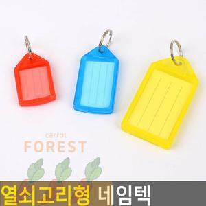 CT 네임텍 열쇠고리형 차키링 가방키링 커플키링