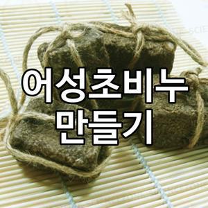 더위치 DIY 어성초비누만들기키트 5인용 천연비누 과학실험키트 한방비누