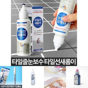 타일선 새롬이 타일줄눈 보수제 욕실 코팅 셀프시공/백시멘트/줄눈제거기/타일본드/타일줄눈펜/욕실줄눈/줄
