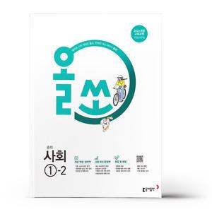 [카드10%+선물] 올쏘 중학 사회 1-2 (2025년)