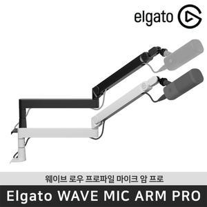 [공식 판매점] 엘가토 웨이브 마이크 암 프로 Wave Mic Arm Pro 마이크 고정 데스크 스탠드