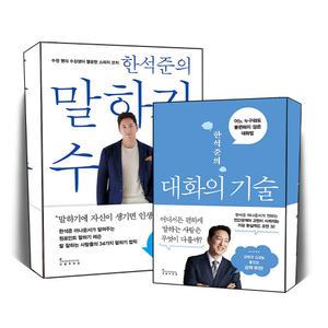 [카드10%] 한석준의 말하기 수업 대화의 기술 스피치 코치 한석준 아나운서 인간관계 화술 대화법 책