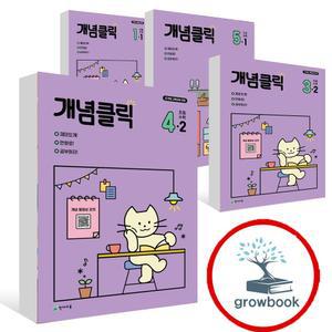 카드10%) 2025 개념클릭 해법 수학 초등 문제집 1-2 2-2 3-2 4-2 5-2 6-2 1-1 2-1 3-1 4-1 5-1 6-1