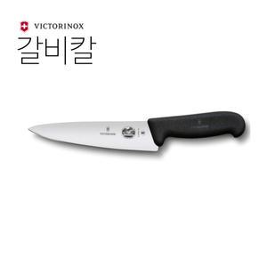 스위스 빅토리녹스 갈비칼 정육나이프 19cm 5.2003.19