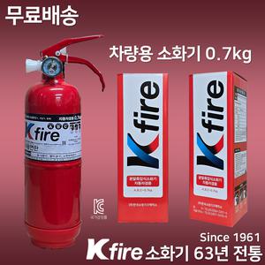 한국소방 무료배송 KFire 차량용 소화기 0.7kg / 승용차 자동차 소화기 정기검사설치용 / 삼우 파라텍