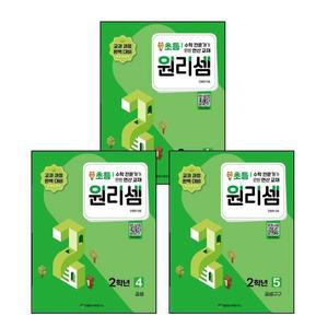 카드10%) 원리셈 초등 2학년 4+5+6 (전3권) 세트