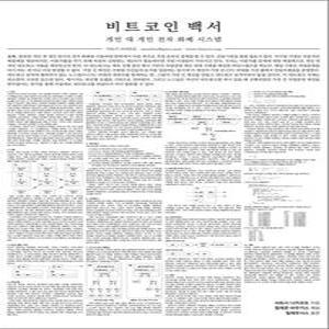 [카드10%] 비트코인 백서 해설 - 비트코인 개인 대 개인 전자 화폐 시스템 해설