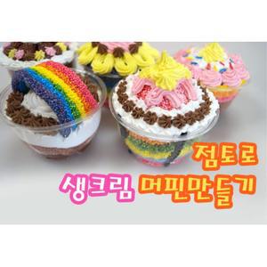 색감발달 예쁜 볼클레이 크림점토 컵케익 머핀 만들기 10인 수업재료 혼자놀기 엄마표놀이