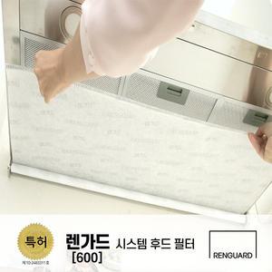 [렌가드]렌가드 주방렌지후드필터시스템  본체 600 사이즈(기본필터1EA포함) / 국내생산/손쉬운설치/기름때 청소기 필요없는  주방후드시스템
