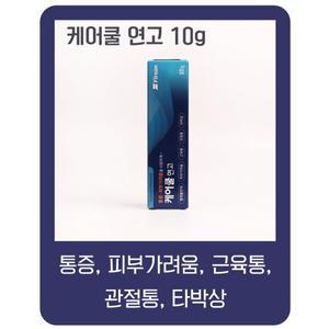 케어쿨 연고 10g 근육통 피부가려움 벌레물린데